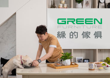 綠的家俱｜台灣居家用品系統傢俱理想品牌